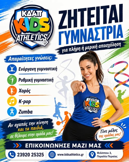 Τo ΚΔΑΠ Kids Athletics αναζητά γυμνάστρια