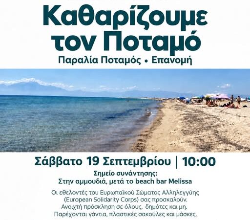 Αύριο καθαρίζουμε τον Ποταμό
