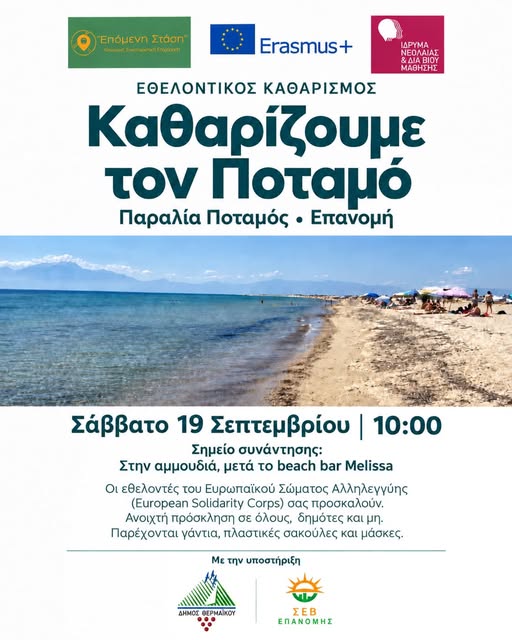 Αύριο καθαρίζουμε τον Ποταμό