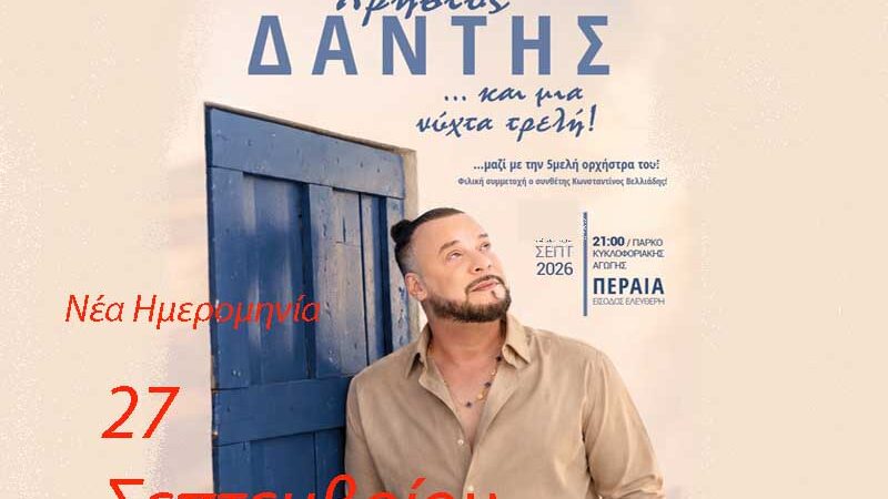 Ο Χρήστος Δάντης σβήνει  τα 103 κεράκια της Περαίας!