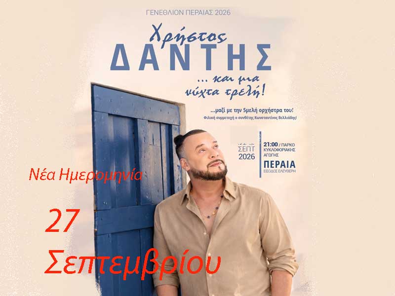 Ο Χρήστος Δάντης σβήνει  τα 103 κεράκια της Περαίας!