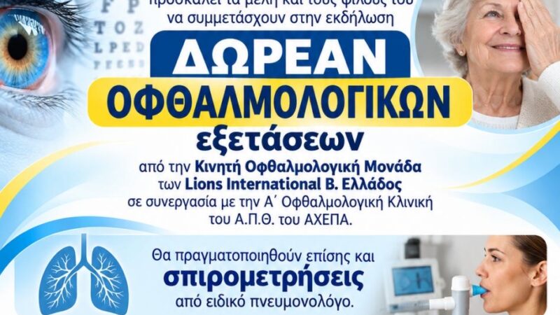 Δωρεάν οφθαλμολογικές εξετάσεις από την “ΑΓΑΠΗ”