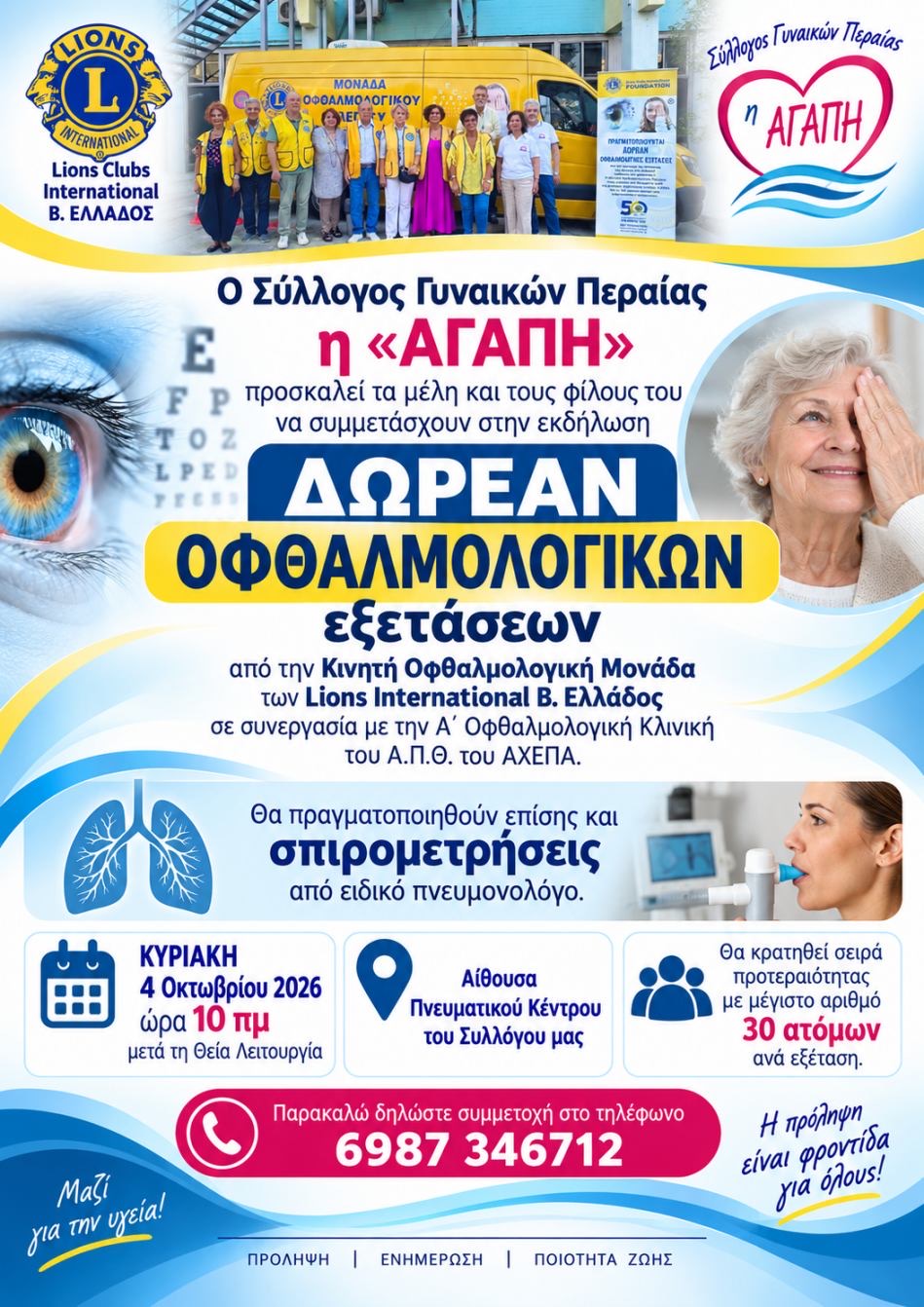 Δωρεάν οφθαλμολογικές εξετάσεις από την “ΑΓΑΠΗ”