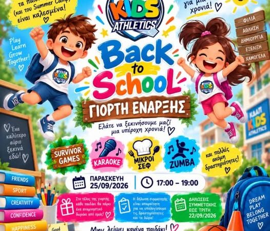 Αυτή την Παρασκευή η Γιορτή Εναρξης του ΚΔΑΠ Kids Athletics!!!