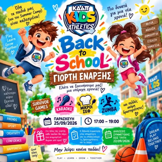 Αυτή την Παρασκευή η Γιορτή Εναρξης του ΚΔΑΠ Kids Athletics!!!