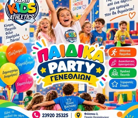 Οργάνωσε στο ΚΔΑΠ Kids Athletics το πάρτι της ζωής σου!!!