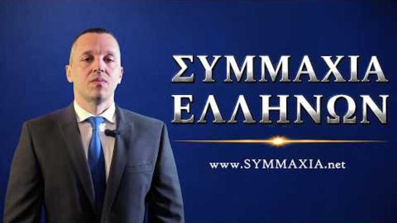 “Συμμαχία Ελλήνων”, το νέο κόμμα του Ηλία Κασιδιάρη (ΒΙΝΤΕΟ)