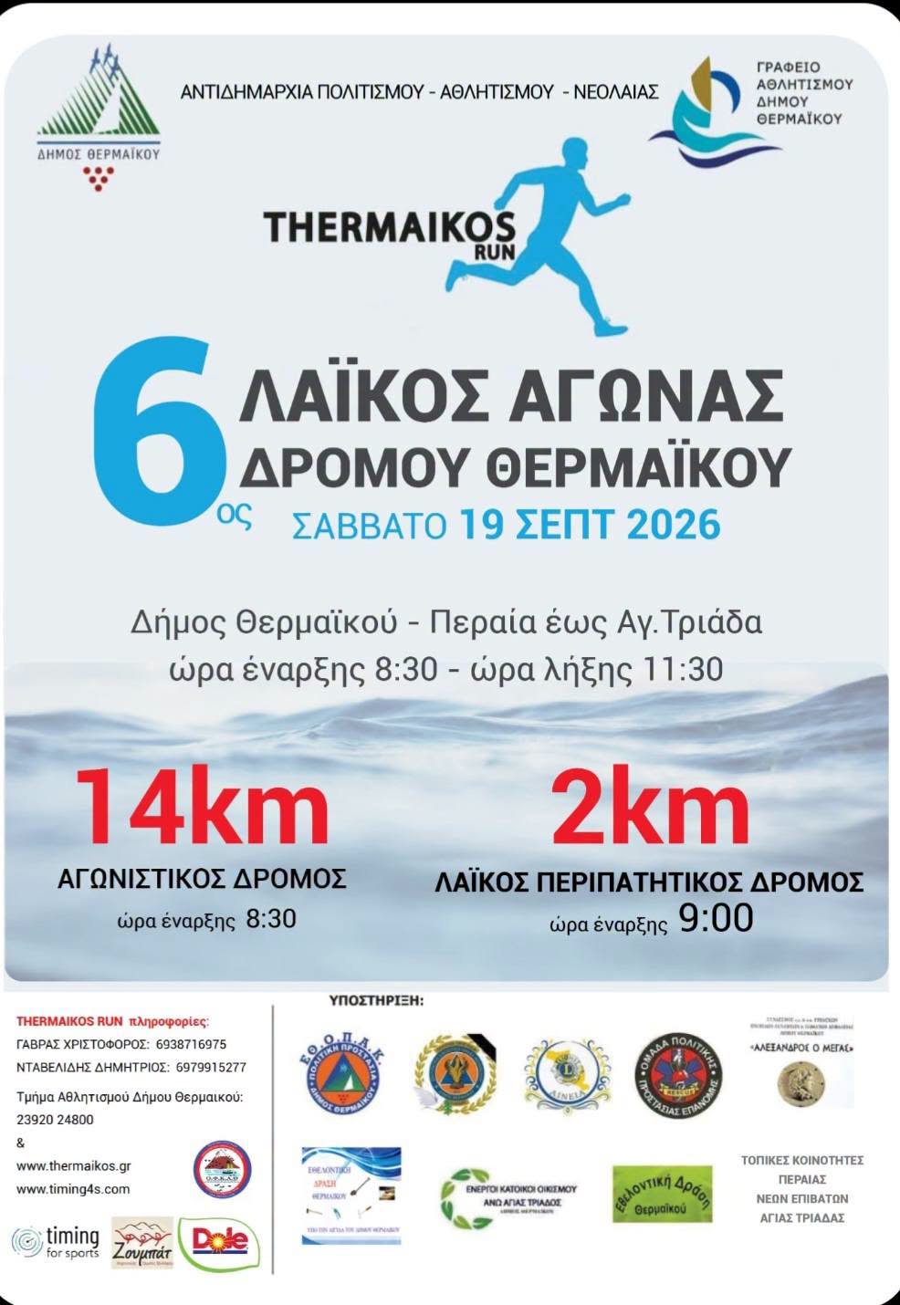 Ερχεται ο 6ος Λαϊκός Αγώνας Δρόμου του Δήμου Θερμαϊκού-Η προκήρυξη