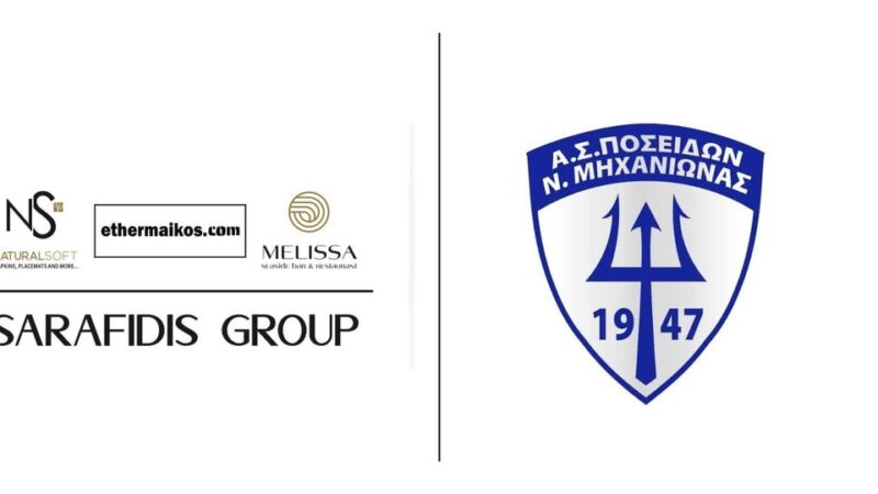 Ποσειδώνας και Σαραφίδης ΜΑΖΙ!