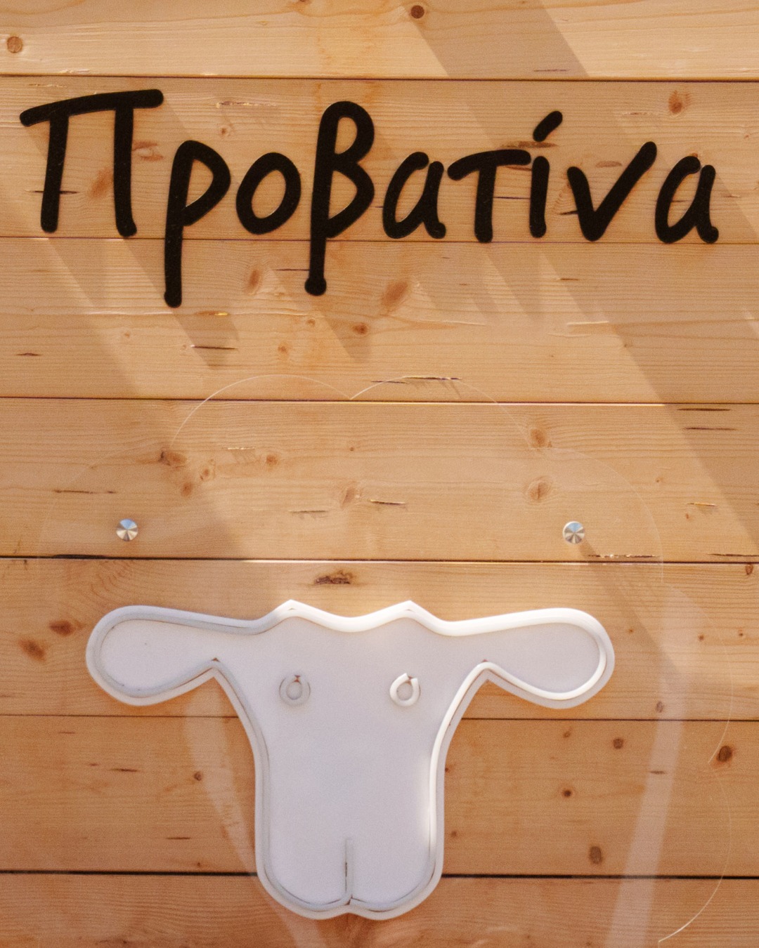 Σάββατο στη “Προβατίνα”: Καθαρή πρώτη ύλη, σωστό ψήσιμο…