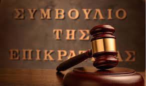 Εκδικάστηκε στο ΣτΕ η υπόθεση αμμοληψίας από την Επανομή