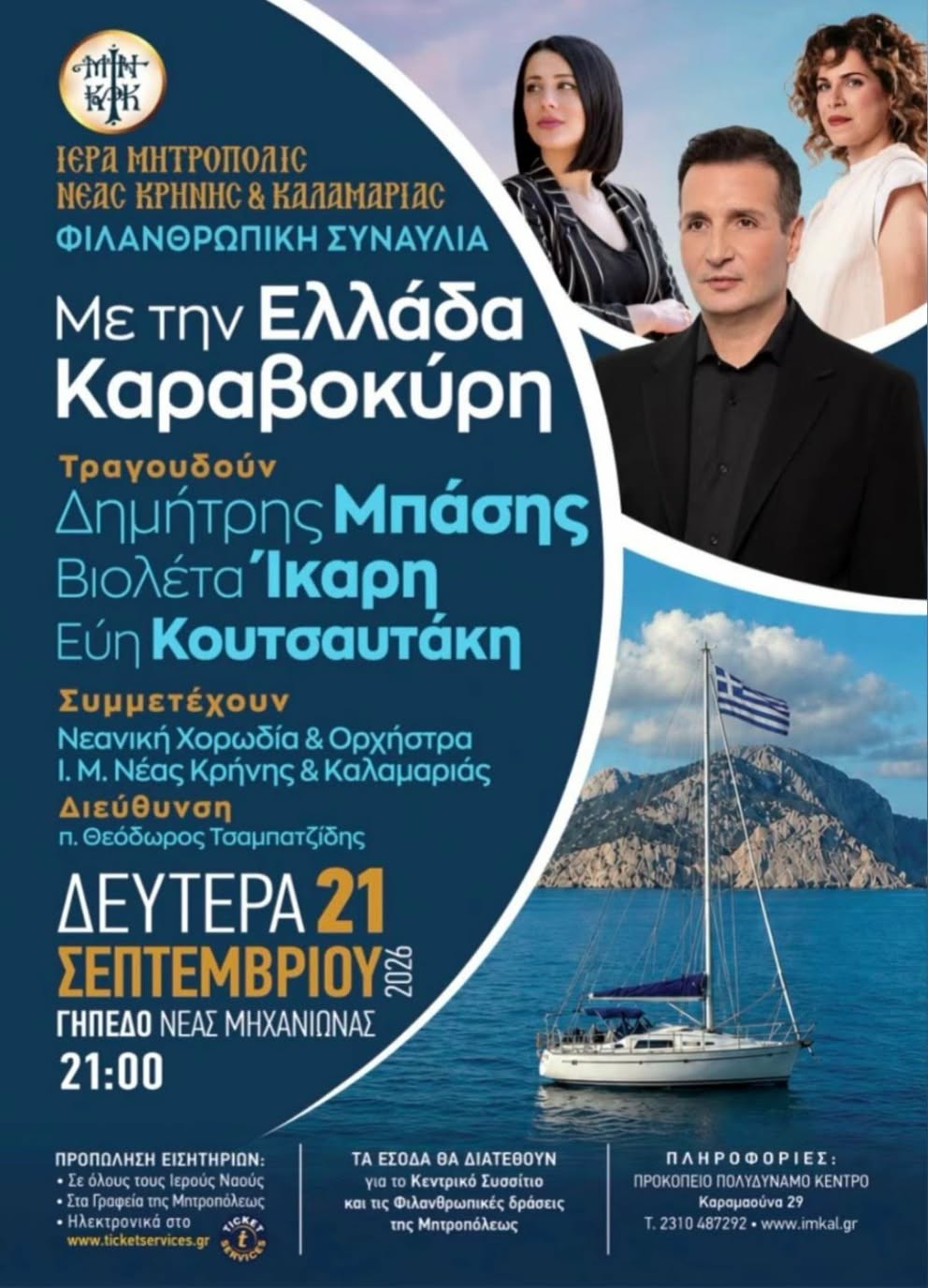 Μεγάλη συναυλία του Δημήτρη Μπάση στη Μηχανιώνα (ΒΙΝΤΕΟ)