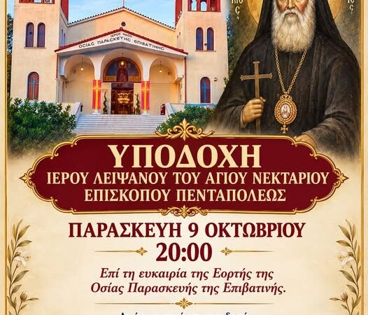 Οι Νέοι Επιβάτες υποδέχονται απόψε τον Αγιο Νεκτάριο