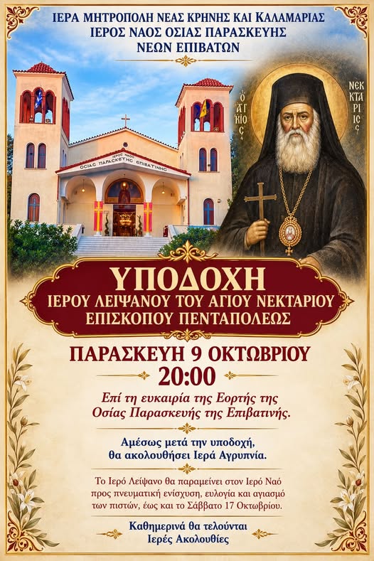 Οι Νέοι Επιβάτες υποδέχονται απόψε τον Αγιο Νεκτάριο
