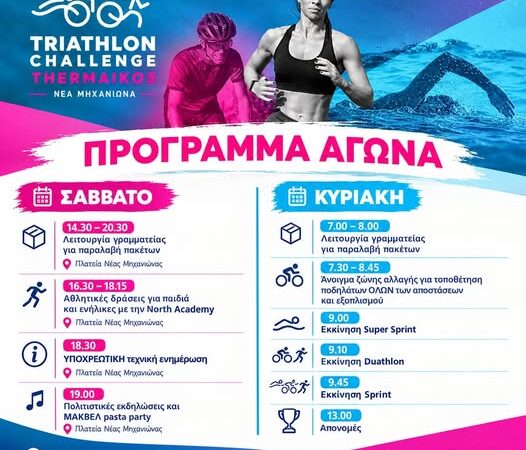 Εκκινεί το Triathlon Challenge στη Μηχανιώνα