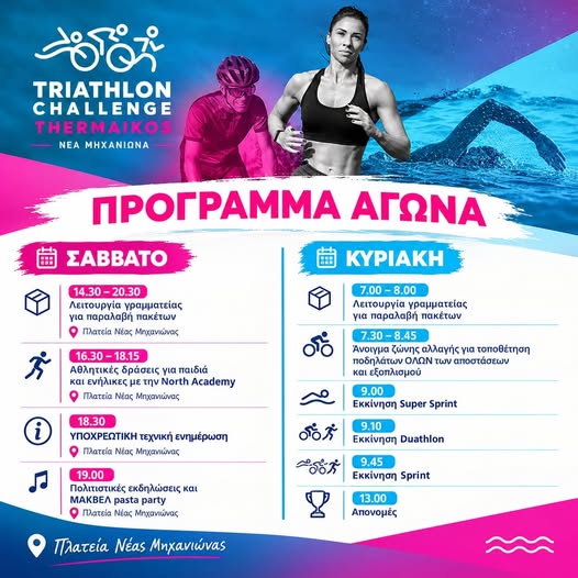Εκκινεί το Triathlon Challenge στη Μηχανιώνα