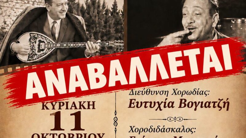 Ο καιρός αναβάλλει την εκδήλωση για τον Ζαμπέτα στην Επανομή