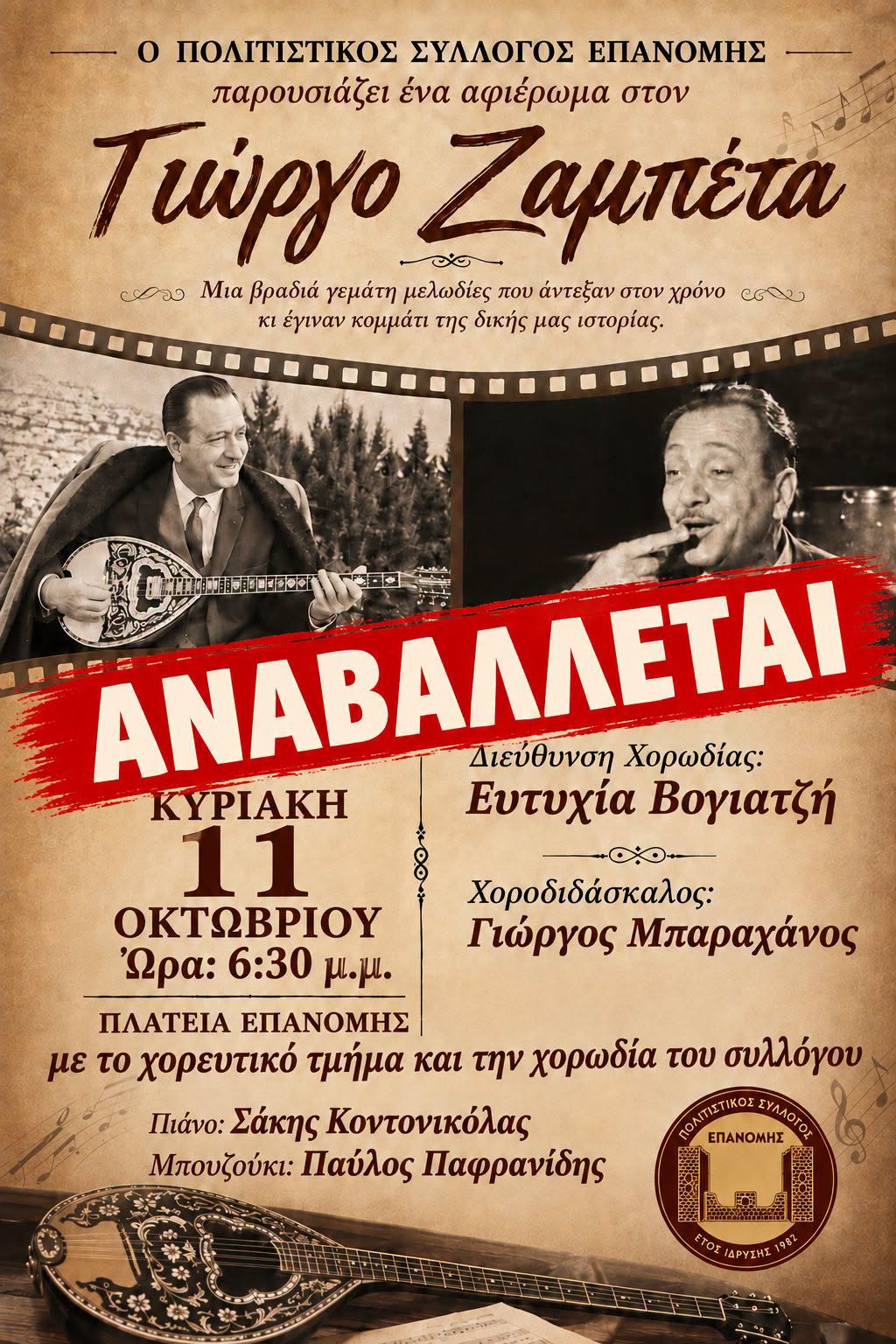 Ο καιρός αναβάλλει την εκδήλωση για τον Ζαμπέτα στην Επανομή