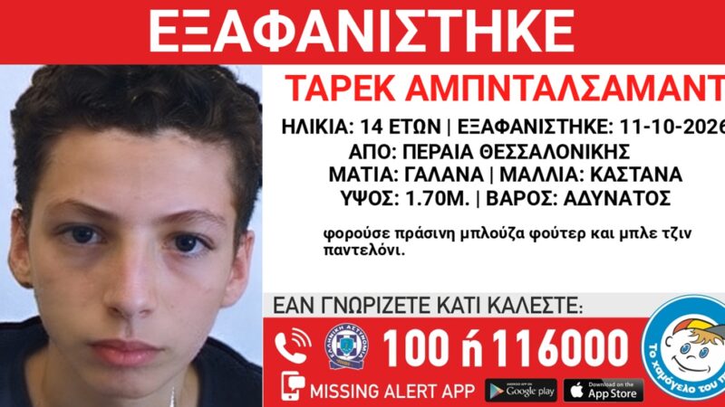 ΣΥΝΑΓΕΡΜΟΣ στη Περαία: Εξαφανίστηκε 14χρονο αγόρι