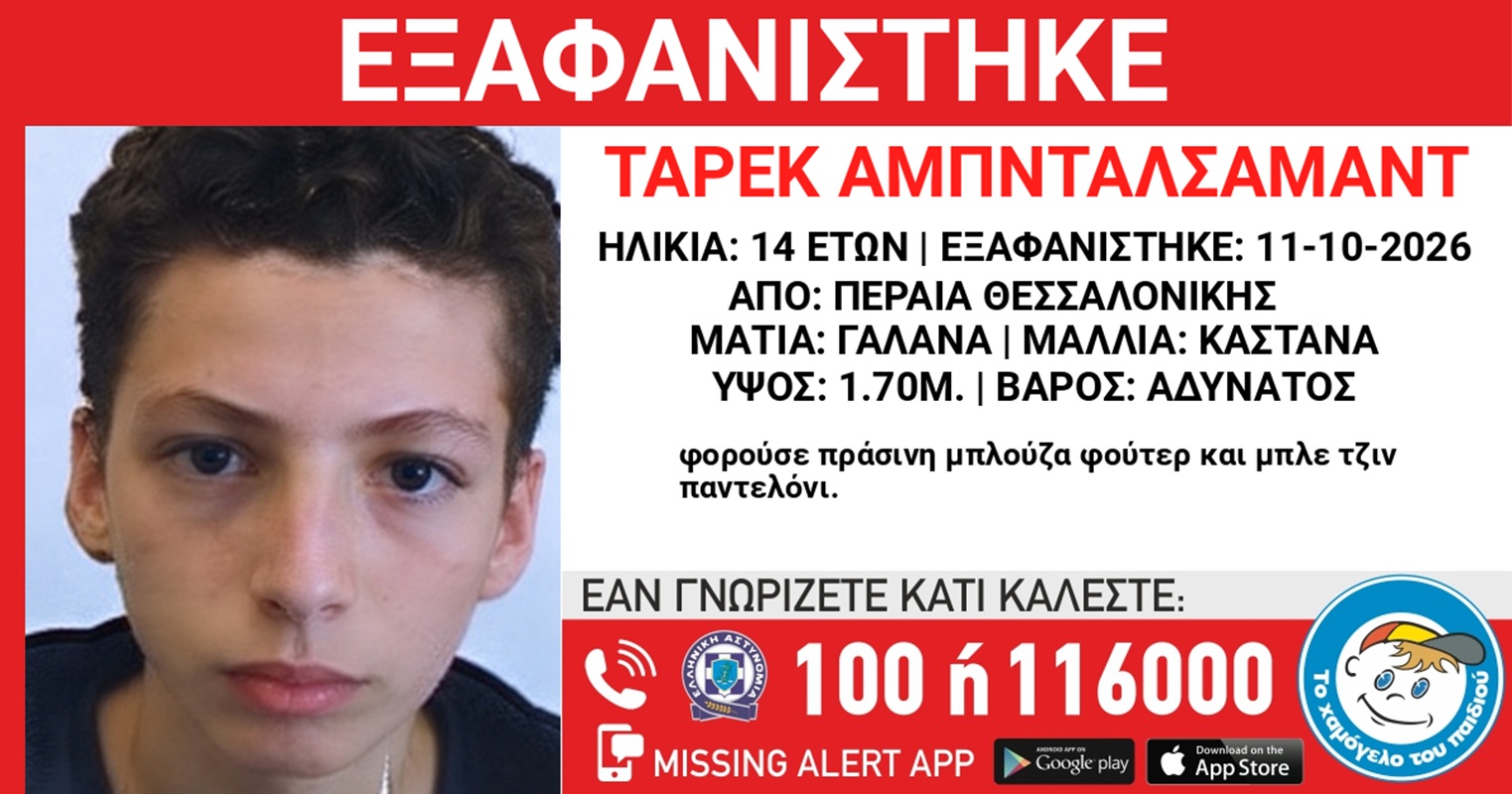 ΣΥΝΑΓΕΡΜΟΣ στη Περαία: Εξαφανίστηκε 14χρονο αγόρι