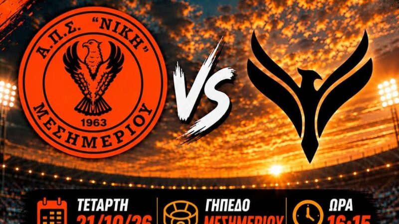 Μπάλα Τετάρτης σε Μεσημέρι και Επανομή