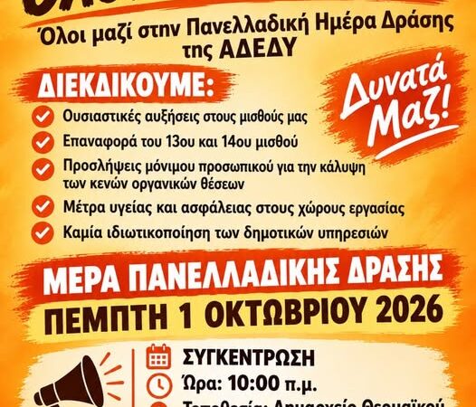 Απεργούν οι υπάλληλοι του Δήμου Θερμαϊκού-Συγκέντρωση στις 10:00 στο Δημαρχείο