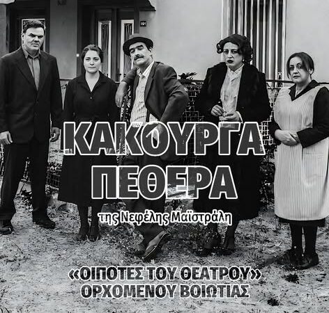 Η “Κακούργα πεθερά” έρχεται απόψε στο ΚΑΠΠΑ (20:00)