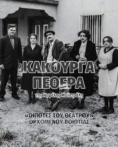 Η “Κακούργα πεθερά” έρχεται απόψε στο ΚΑΠΠΑ (20:00)