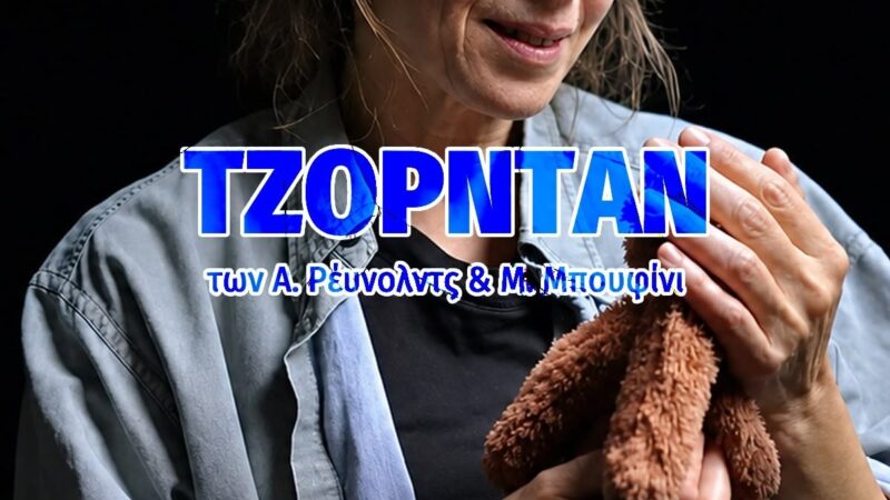 “Τζόρνταν” απόψε στο Φεστιβάλ Θεάτρου (20:00)