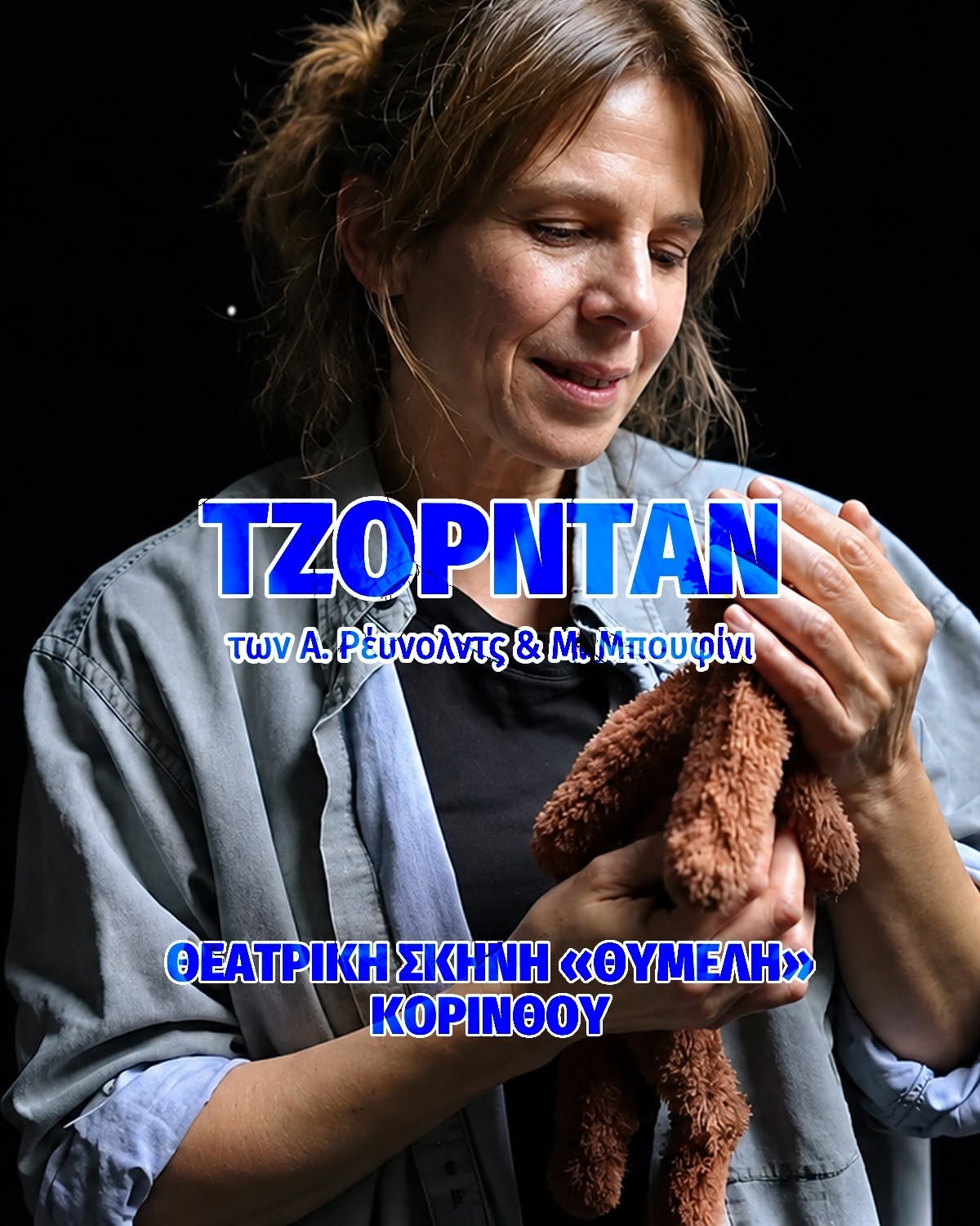 “Τζόρνταν” απόψε στο Φεστιβάλ Θεάτρου (20:00)