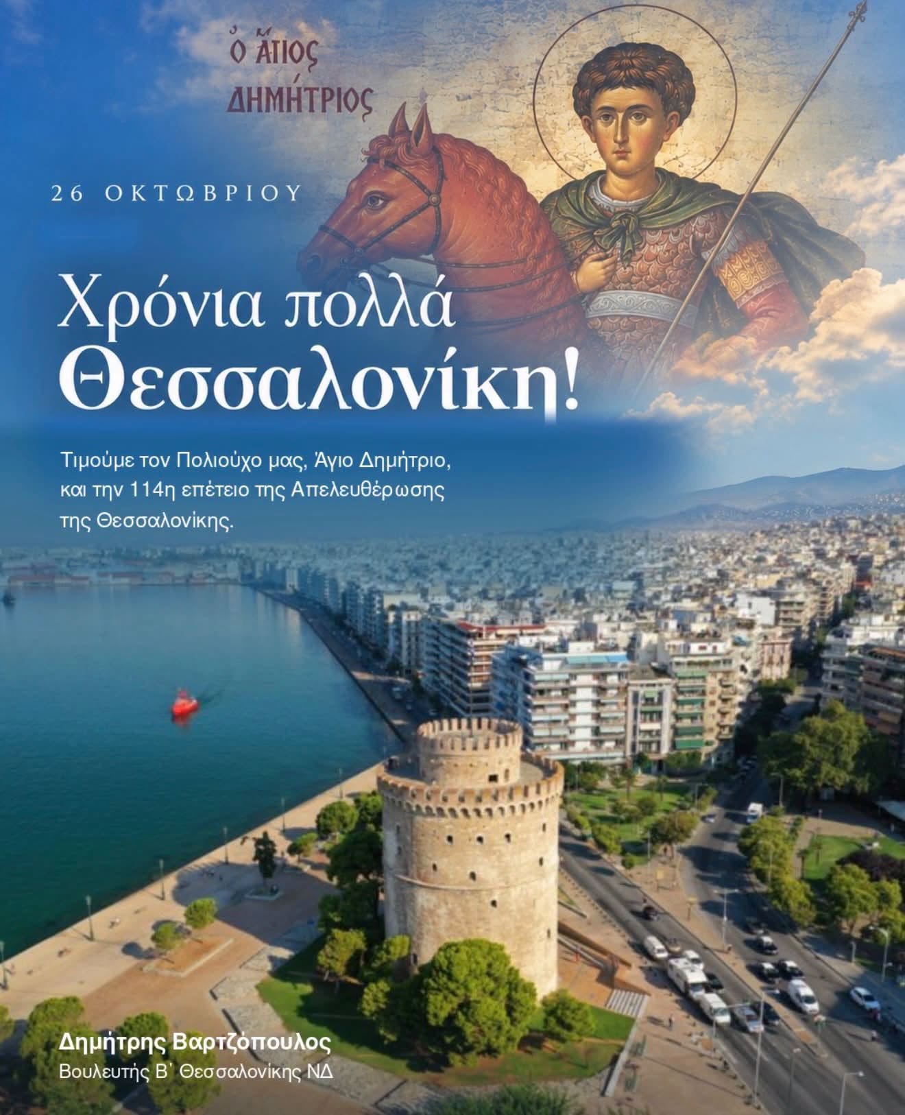 Οι ευχές του Δημήτρη Βαρτζόπουλου για τη Θεσσαλονίκη