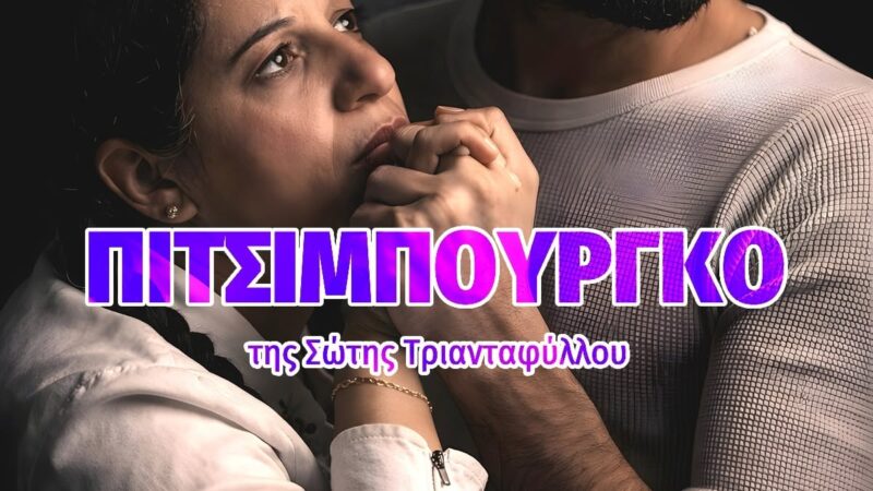 Απόψε στο Φεστιβάλ Θεάτρου: «Πιτσιμπούργκο» (20:00)