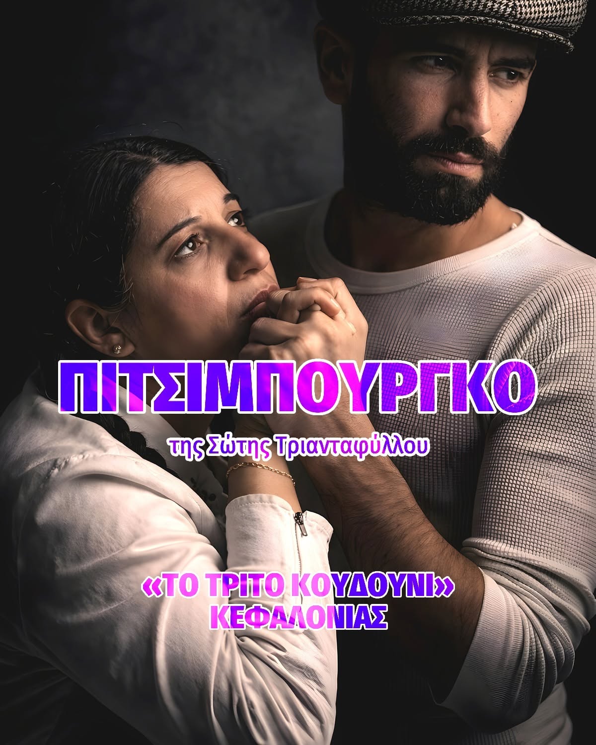 Απόψε στο Φεστιβάλ Θεάτρου: «Πιτσιμπούργκο» (20:00)
