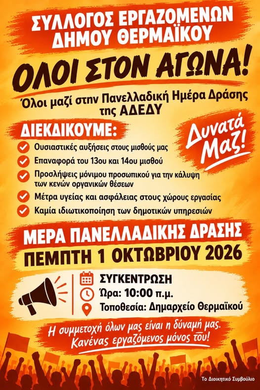 Απεργούν οι υπάλληλοι του Δήμου Θερμαϊκού-Συγκέντρωση στις 10:00 στο Δημαρχείο
