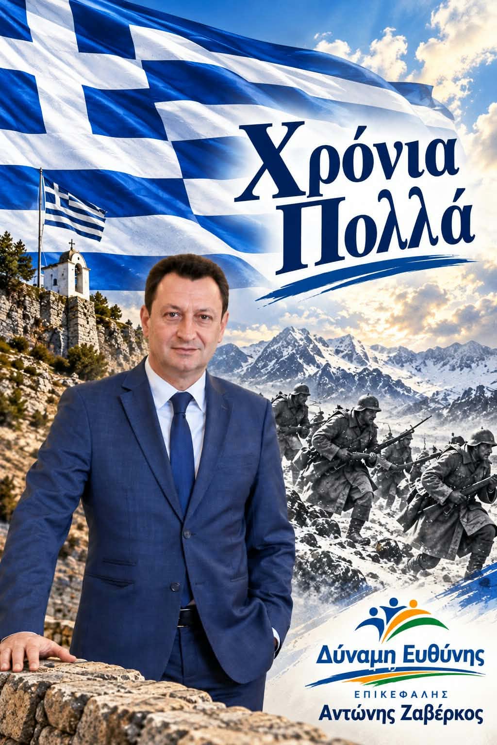 Το μήνυμα του Αντώνη Ζαβέρκου για την 28η Οκτωβρίου