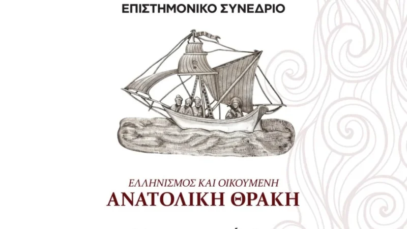 Επιστημονικό Συνέδριο στους Ν. Επιβάτες: “Ανατολική Θράκη – Ιστορία, Πολιτισμός και Αγιολογία”