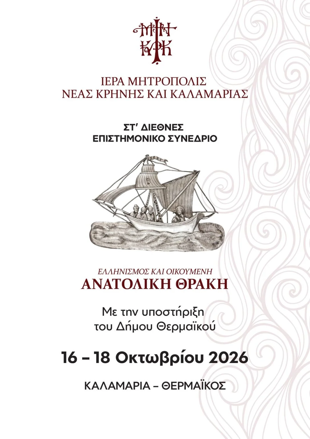 Επιστημονικό Συνέδριο στους Ν. Επιβάτες: “Ανατολική Θράκη – Ιστορία, Πολιτισμός και Αγιολογία”