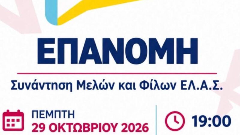 Πρώτη συγκέντρωση για μέλη και φίλους της ΕΛΑΣ απόψε στην Επανομή (19:00)