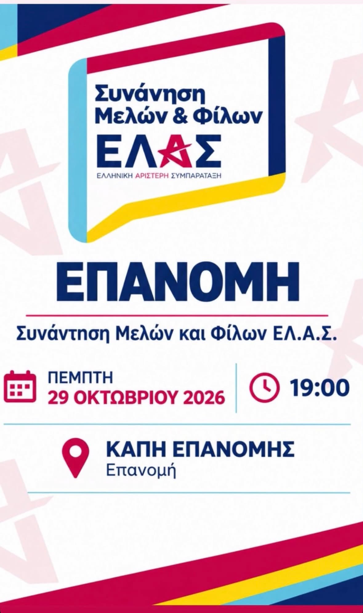 Πρώτη συγκέντρωση για μέλη και φίλους της ΕΛΑΣ απόψε στην Επανομή (19:00)