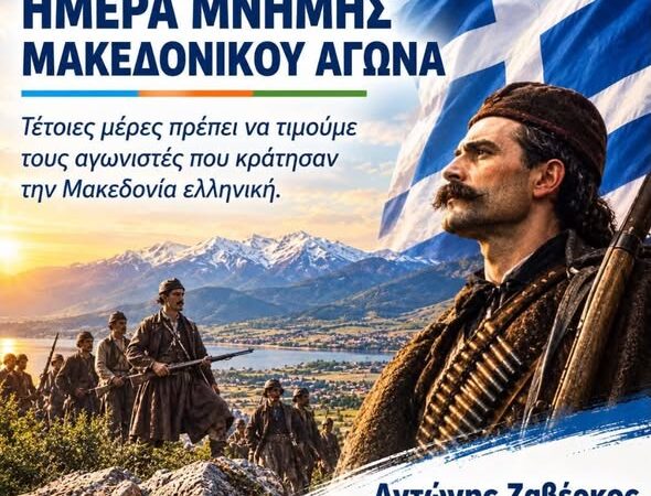 Το μήνυμα του Αντώνη Ζαβέρκου για τον Μακεδονικό Αγώνα