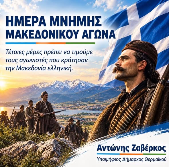 Το μήνυμα του Αντώνη Ζαβέρκου για τον Μακεδονικό Αγώνα
