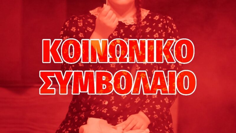Παράσταση-σοκ: “Κοινωνικό συμβόλαιο” απόψε στο Φεστιβάλ Θεάτρου (20:00)