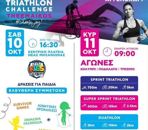 Το ΚΔΑΠ Kids Athletics στο TRIATHLON CHALLENGE THERMAIKOS!