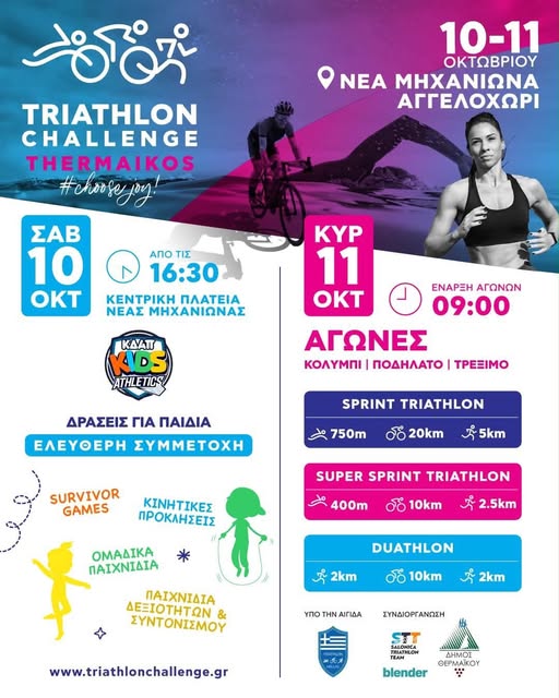 Το ΚΔΑΠ Kids Athletics στο TRIATHLON CHALLENGE THERMAIKOS!