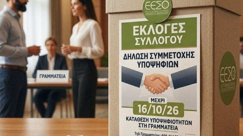 Σε τροχιά εκλογών ο ΕΕΣΘ