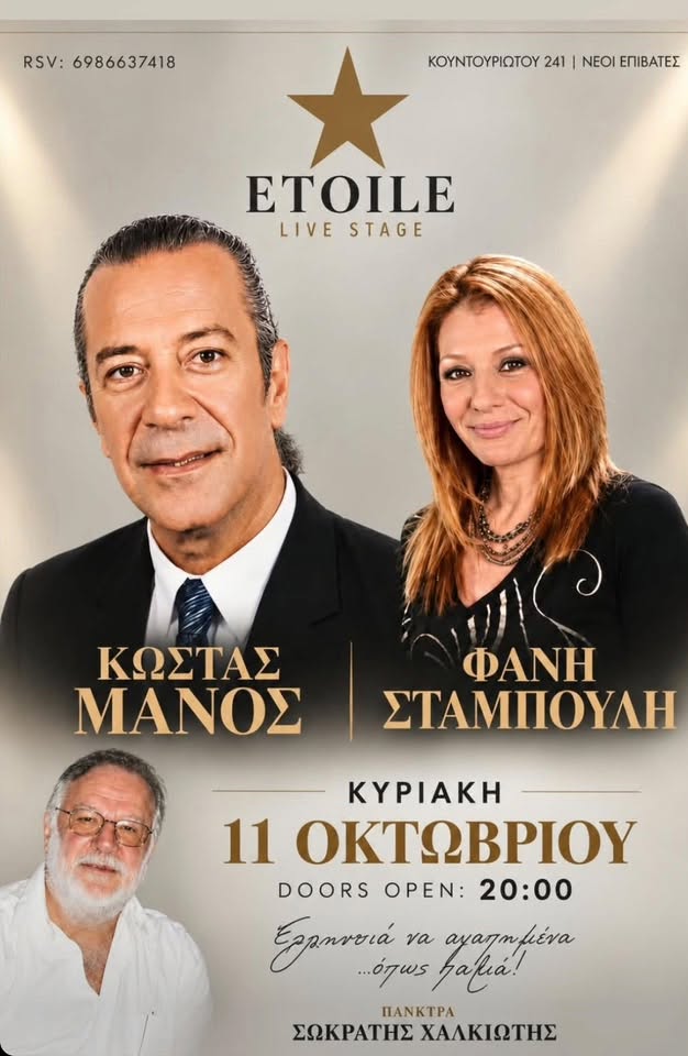 Βράδυ Κυριακής στο Etoile… όπως παλιά!