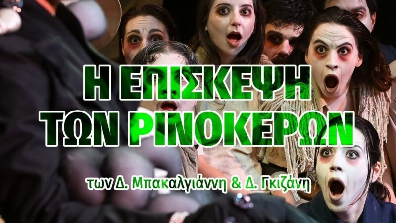 Απόψε στο Φεστιβάλ Θεάτρου: “Η επίσκεψη των ρινόκερων” (20:00)