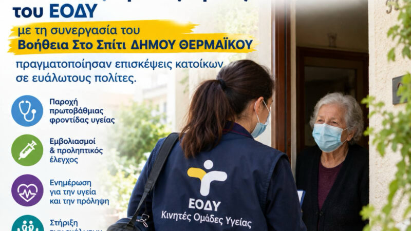“Βοήθεια στο Σπίτι” με ξεκίνημα από την Επανομή