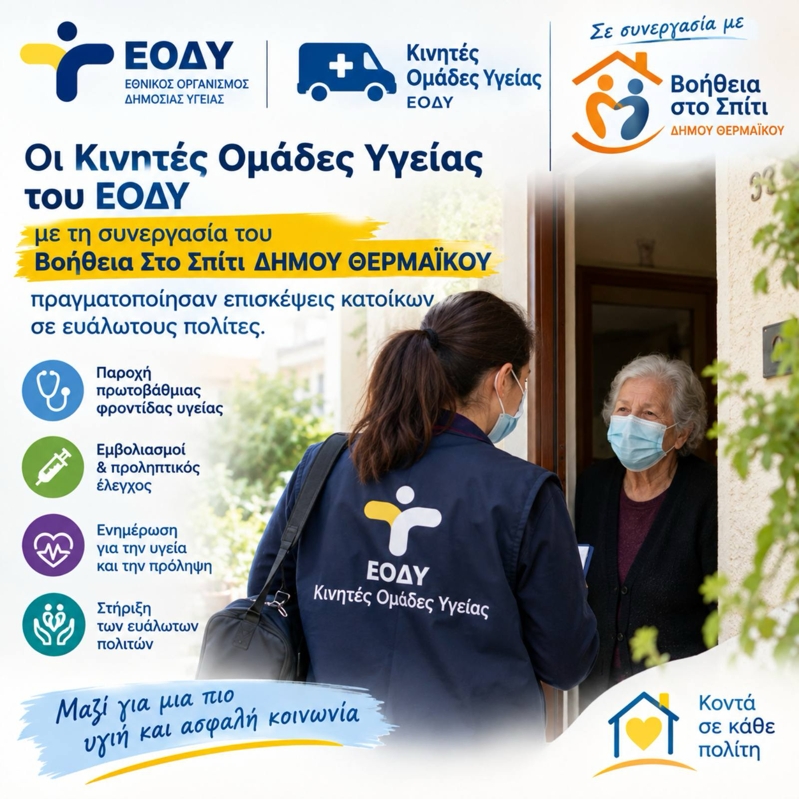 “Βοήθεια στο Σπίτι” με ξεκίνημα από την Επανομή