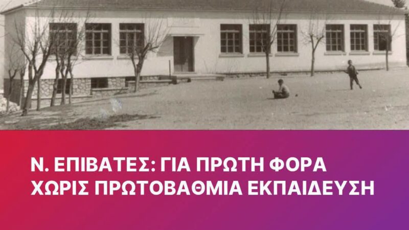 Ξέσπασμα πολιτών Ν. Επιβατών κατά του Δήμου: ” Χορτάσαμε υποσχέσεις! Γιατί δεν απαντάτε;”